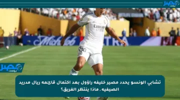 تشابي ألونسو يحدد مصير خليفة راؤول بعد اكتمال قائمة ريال مدريد الصيفية ـ ماذا ينتظر الفريق؟